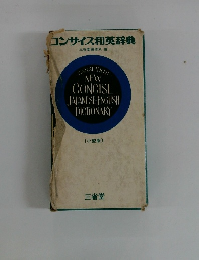 コンサイス和英辞典