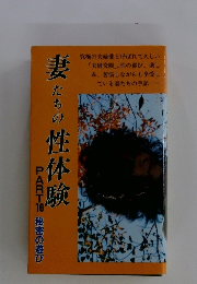 妻たちの性体験　PART　16
