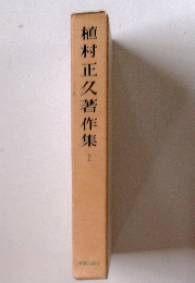 植村正久著作集　1