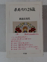 喜美代の25歳
