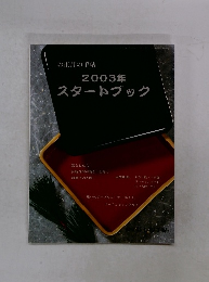 お正月の手帖 2003年 スタートブック