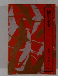 山岡荘八全集 1　徳川家康 1