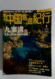 精中国悠遊紀行　九寨溝 5