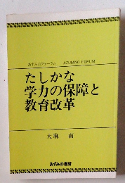 たしかな学力の保障と教育改革