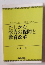 たしかな学力の保障と教育改革