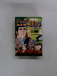 ビッグコミック　7月13日号