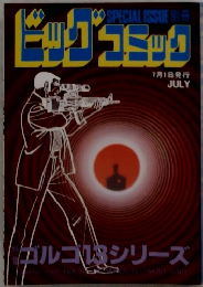 別冊ビッグコミック ７月１日号