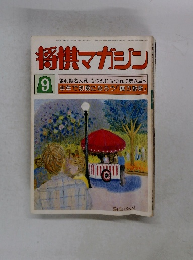 将棋マガジン9　第40期名人戦 もつれにもつれて第八局へ