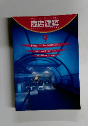 商店建築　1998年9月号