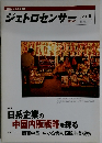 ジェトロセンサー2004年6月号