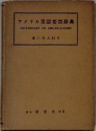 アメリカ英語要語辞典　DICTIONARY OF AMERICANISMS