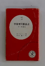 中世末期教会史 12~15世紀