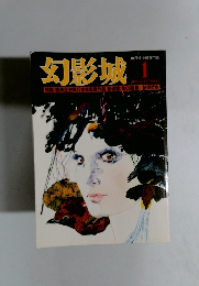 幻影城　1976年1月号