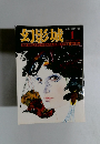 幻影城　1976年1月号