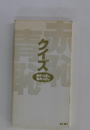 クイズ あかっぱじ あおっぱじ