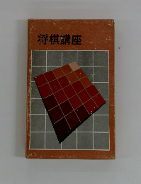 将棋講座
