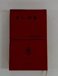 日本文學全集　66　井上靖集