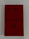 日本文學全集　66　井上靖集