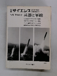 別冊サイエンス 特集 軍事科学 兵器と軍縮