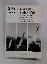 別冊サイエンス 特集 軍事科学 兵器と軍縮