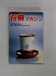 将棋マガジン　1993年10月号