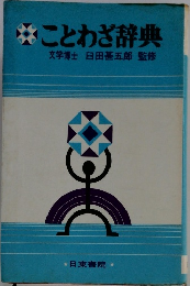 ことわざ辞典