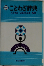 ことわざ辞典
