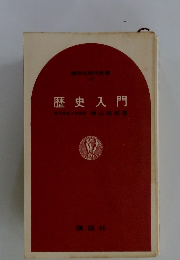歴史入門