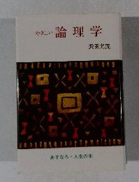 やさしい論理学