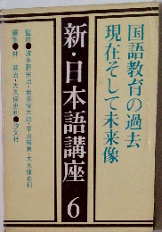 新・日本語講座　6