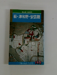 萩・津和野・安芸路　１４８