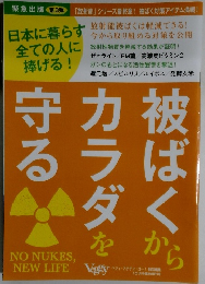 被ばくからカラダを守る