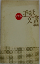 手紙文書