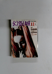 幻影城　1975年11月号　No.11