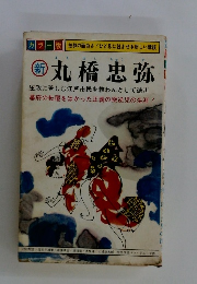 新丸橋忠弥　圧政に苦しむ江戸市民を救わんとして徳川