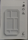 一冊の木　2021年6月号