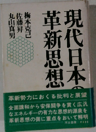 現代日本の革新思想