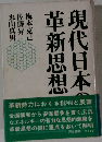 現代日本の革新思想