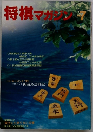 将棋マガジン　1990年7月号
