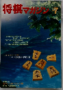 将棋マガジン　1990年7月号