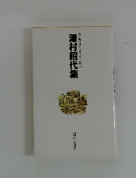 澤村昭代集