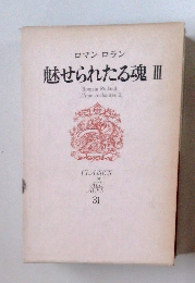 魅せられたる魂 III