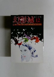 幻影城　1976年12月号