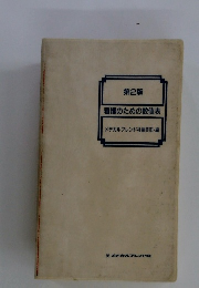 第2版 看護のための数値表