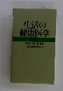 生活の健康医学