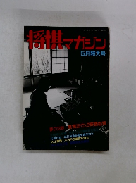 将棋マガジン　5月特大号