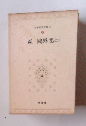 日本文学全集　5　森?外集　２