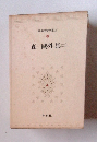 日本文学全集　5　森鷗外集　２