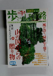 歩こう しなの路 2003夏・秋
