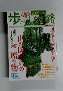 歩こう しなの路 2003夏・秋